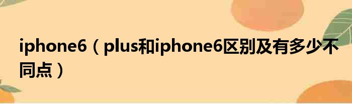 iphone6（plus和iphone6区别及有多少不同点）