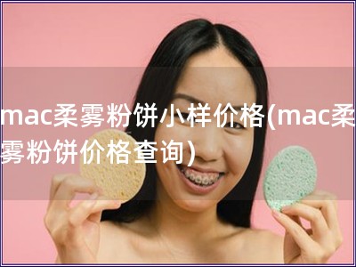 mac柔雾粉饼小样价格(mac柔雾粉饼价格查询)