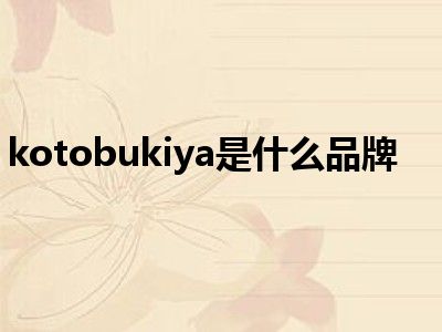 kotobukiya是什么品牌