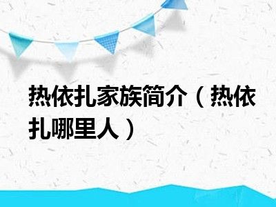 热依扎家族简介（热依扎哪里人）