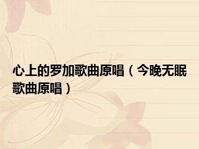 心上的罗加歌曲原唱（今晚无眠歌曲原唱）