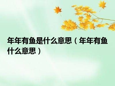 年年有鱼是什么意思（年年有鱼什么意思）