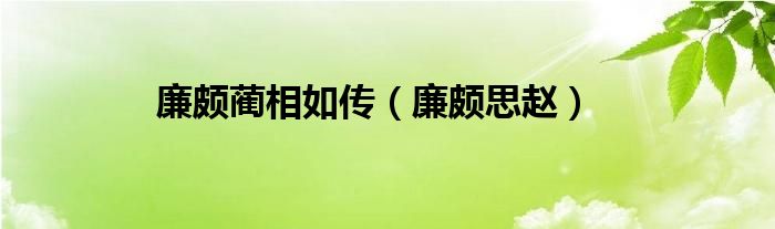  廉颇蔺相如传（廉颇思赵）