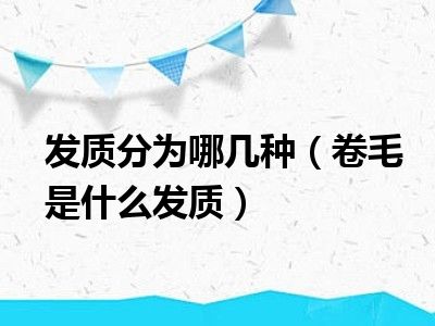 发质分为哪几种（卷毛是什么发质）