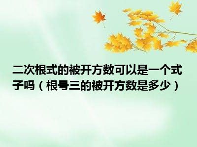 二次根式的被开方数可以是一个式子吗（根号三的被开方数是多少）