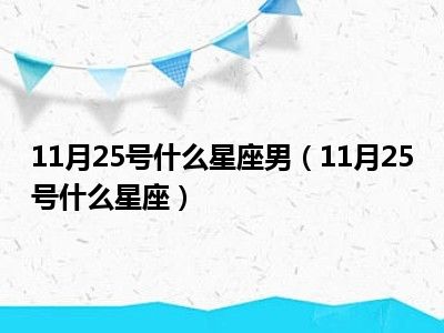 11月25号什么星座男（11月25号什么星座）