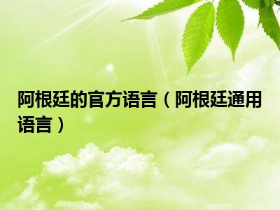 阿根廷的官方语言（阿根廷通用语言）