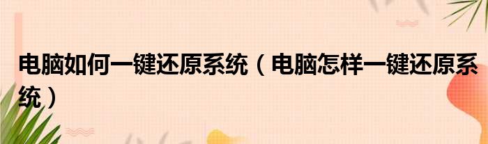 电脑如何一键还原系统（电脑怎样一键还原系统）