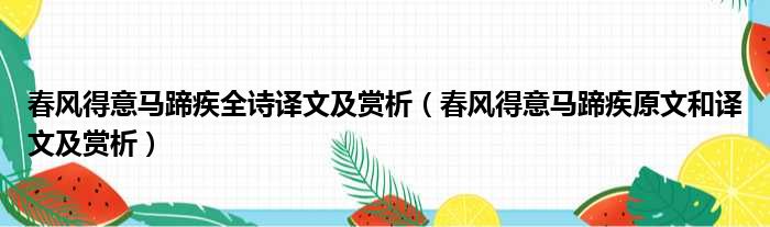 春风得意马蹄疾全诗译文及赏析（春风得意马蹄疾原文和译文及赏析）