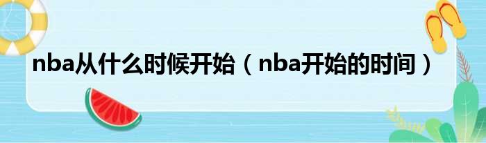 nba从什么时候开始（nba开始的时间）