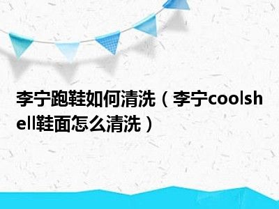 李宁跑鞋如何清洗（李宁coolshell鞋面怎么清洗）