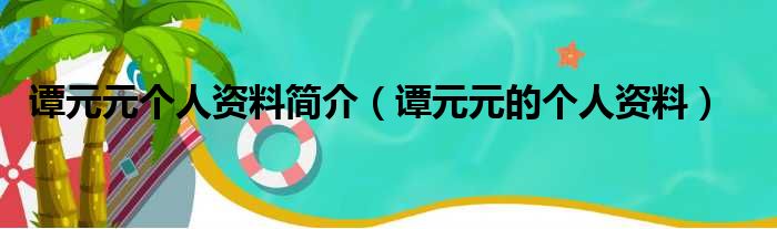 谭元元个人资料简介（谭元元的个人资料）