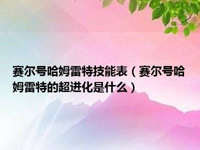 赛尔号哈姆雷特技能表（赛尔号哈姆雷特的超进化是什么）