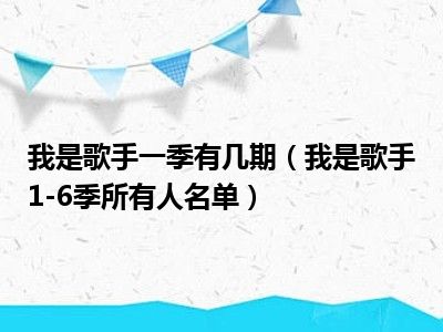 我是歌手一季有几期（我是歌手1-6季所有人名单）