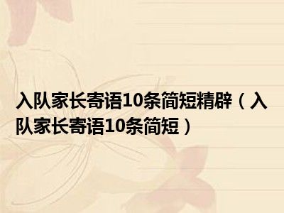 入队家长寄语10条简短精辟（入队家长寄语10条简短）