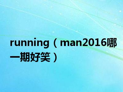 running（man2016哪一期好笑）