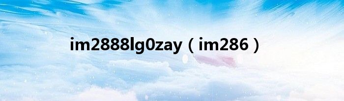  im2888lg0zay（im286）