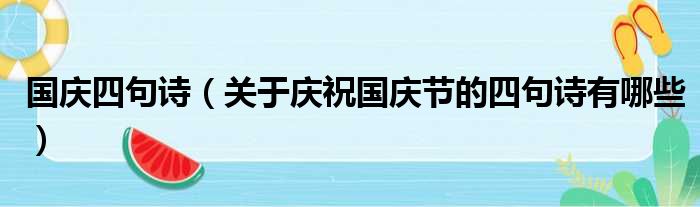 国庆四句诗（关于庆祝国庆节的四句诗有哪些）