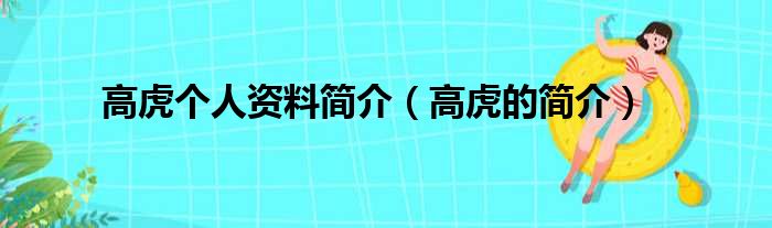 高虎个人资料简介（高虎的简介）