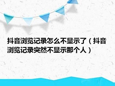 抖音浏览记录怎么不显示了（抖音浏览记录突然不显示那个人）