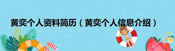 黄奕个人资料简历（黄奕个人信息介绍）