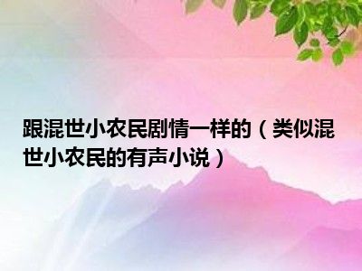 跟混世小农民剧情一样的（类似混世小农民的有声小说）