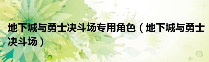  地下城与勇士决斗场专用角色（地下城与勇士决斗场）