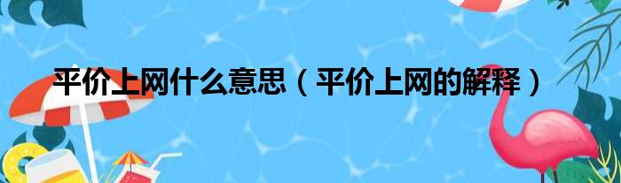 平价上网什么意思（平价上网的解释）