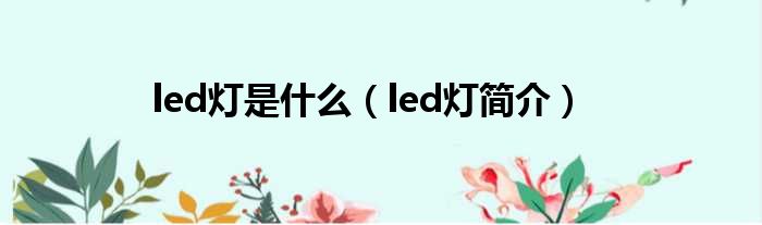 led灯是什么（led灯简介）