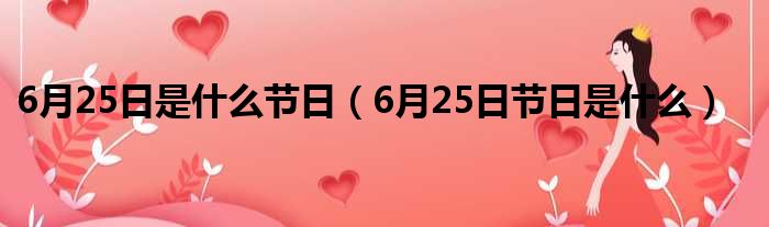 6月25日是什么节日（6月25日节日是什么）