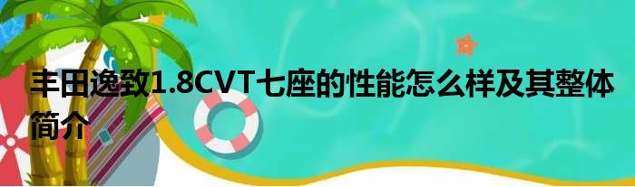 丰田逸致1.8CVT七座的性能怎么样及其整体简介