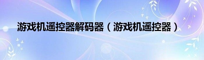  游戏机遥控器解码器（游戏机遥控器）