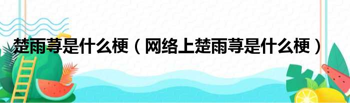 楚雨荨是什么梗（网络上楚雨荨是什么梗）