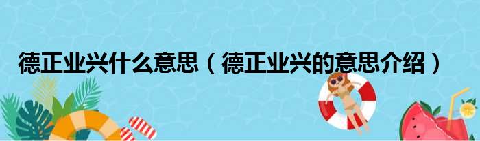 德正业兴什么意思（德正业兴的意思介绍）