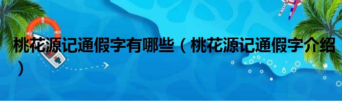 桃花源记通假字有哪些（桃花源记通假字介绍）