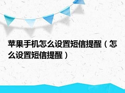 苹果手机怎么设置短信提醒（怎么设置短信提醒）