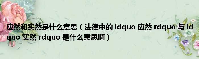 应然和实然是什么意思（法律中的 ldquo 应然 rdquo 与 ldquo 实然 rdquo 是什么意思啊）