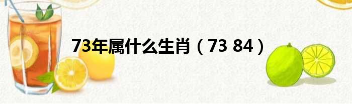 73年属什么生肖（73 84）