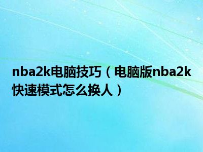 nba2k电脑技巧（电脑版nba2k快速模式怎么换人）