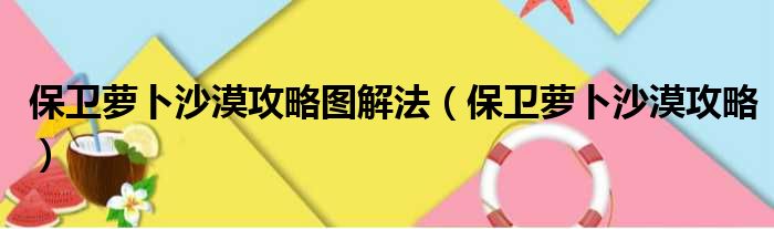 保卫萝卜沙漠攻略图解法（保卫萝卜沙漠攻略）