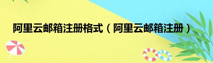 阿里云邮箱注册格式（阿里云邮箱注册）