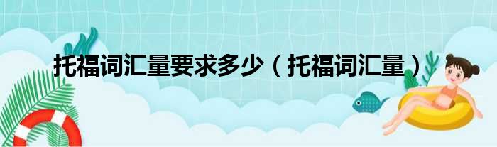 托福词汇量要求多少（托福词汇量）