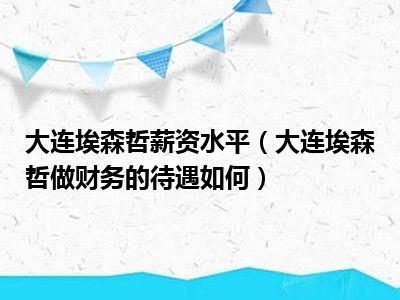 大连埃森哲薪资水平（大连埃森哲做财务的待遇如何）