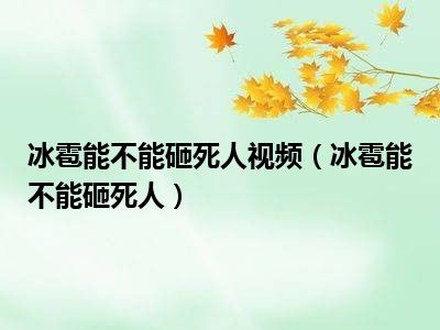 冰雹能不能砸死人视频（冰雹能不能砸死人）