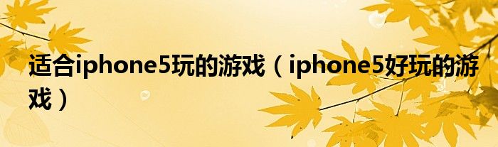  适合iphone5玩的游戏（iphone5好玩的游戏）