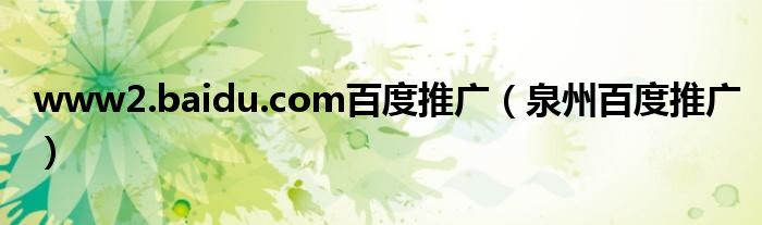  www2.baidu.com百度推广（泉州百度推广）