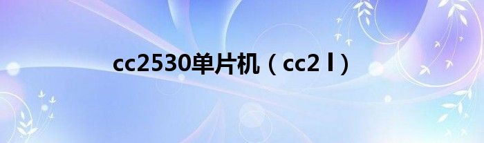  cc2530单片机（cc2 l）