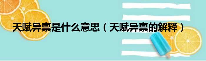 天赋异禀是什么意思（天赋异禀的解释）