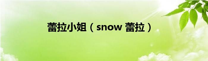  蕾拉小姐（snow 蕾拉）