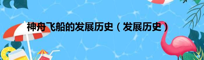 神舟飞船的发展历史（发展历史）